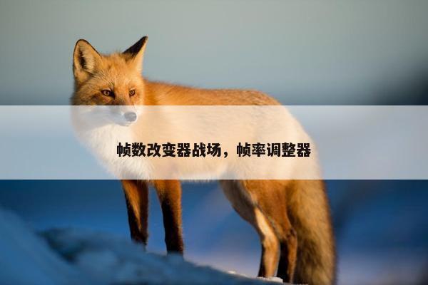 帧数改变器战场，帧率调整器