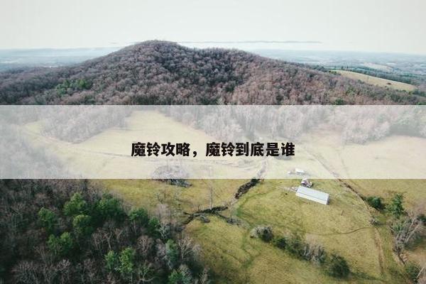 魔铃攻略，魔铃到底是谁