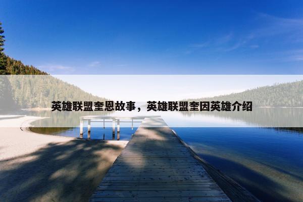 英雄联盟奎恩故事，英雄联盟奎因英雄介绍