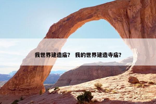 我世界建造庙？ 我的世界建造寺庙？