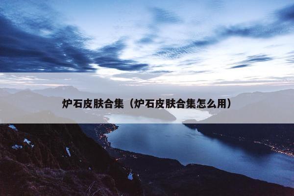 炉石皮肤合集（炉石皮肤合集怎么用）