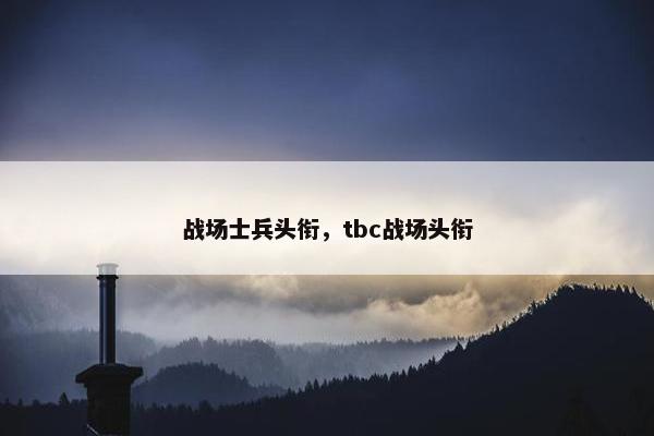 战场士兵头衔，tbc战场头衔