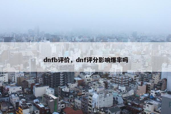 dnfb评价，dnf评分影响爆率吗