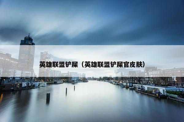 英雄联盟铲屎（英雄联盟铲屎官皮肤）