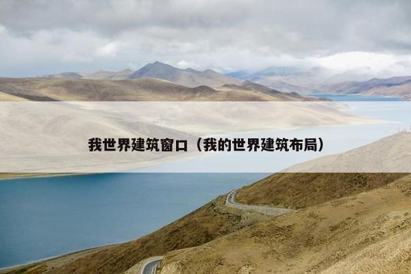 我世界建筑窗口（我的世界建筑布局）