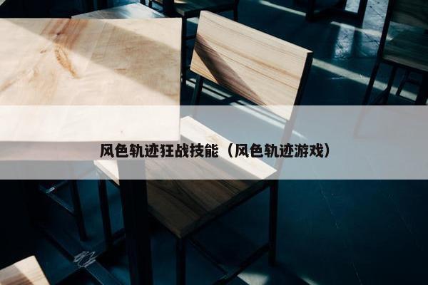 风色轨迹狂战技能（风色轨迹游戏）