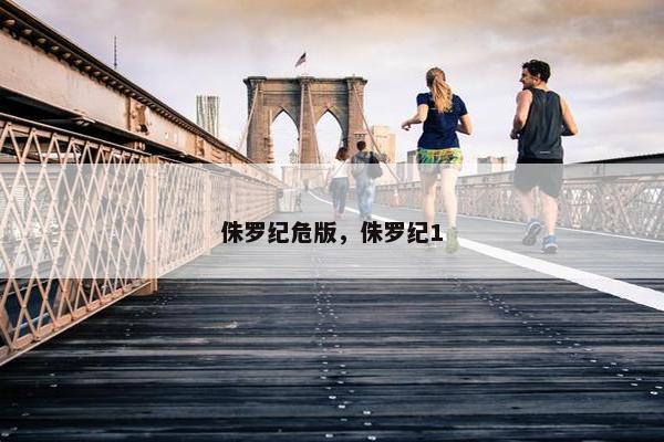 侏罗纪危版，侏罗纪1