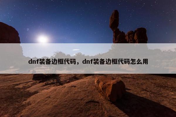 dnf装备边框代码，dnf装备边框代码怎么用