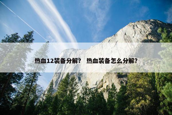 热血12装备分解？ 热血装备怎么分解？