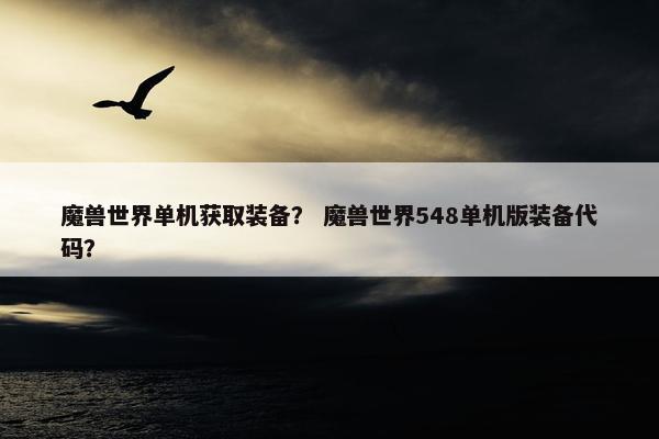 魔兽世界单机获取装备？ 魔兽世界548单机版装备代码？