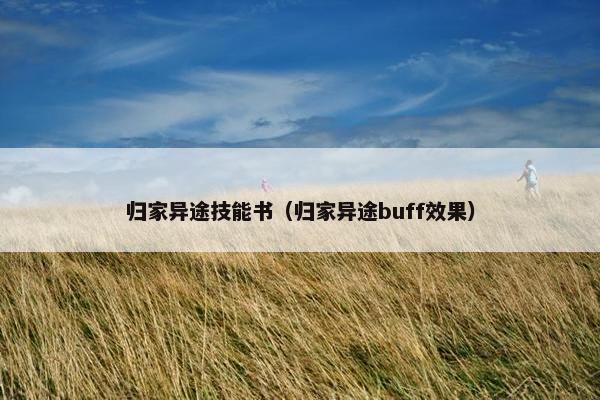 归家异途技能书（归家异途buff效果）